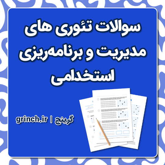 دانلود نمونه سوالات تئوری های مدیریت و برنامه ریزی استخدامی با جواب pdf