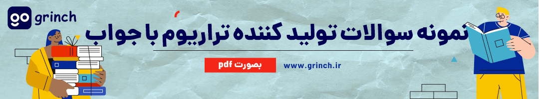سوالات تولید کننده تراریوم با پاسخنامه