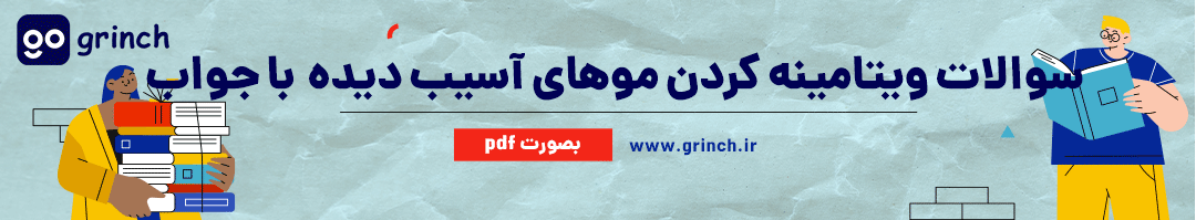 سوالات رایگان آزمون ویتامینه کردن موهای آسیب دیده و مراقبت از کف سر با جواب