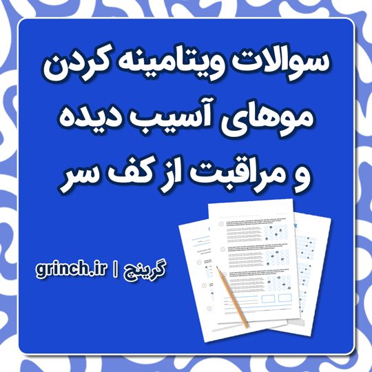 دانلود نمونه سوالات ویتامینه کردن موهای آسیب دیده و مراقبت از کف سر با جواب pdf