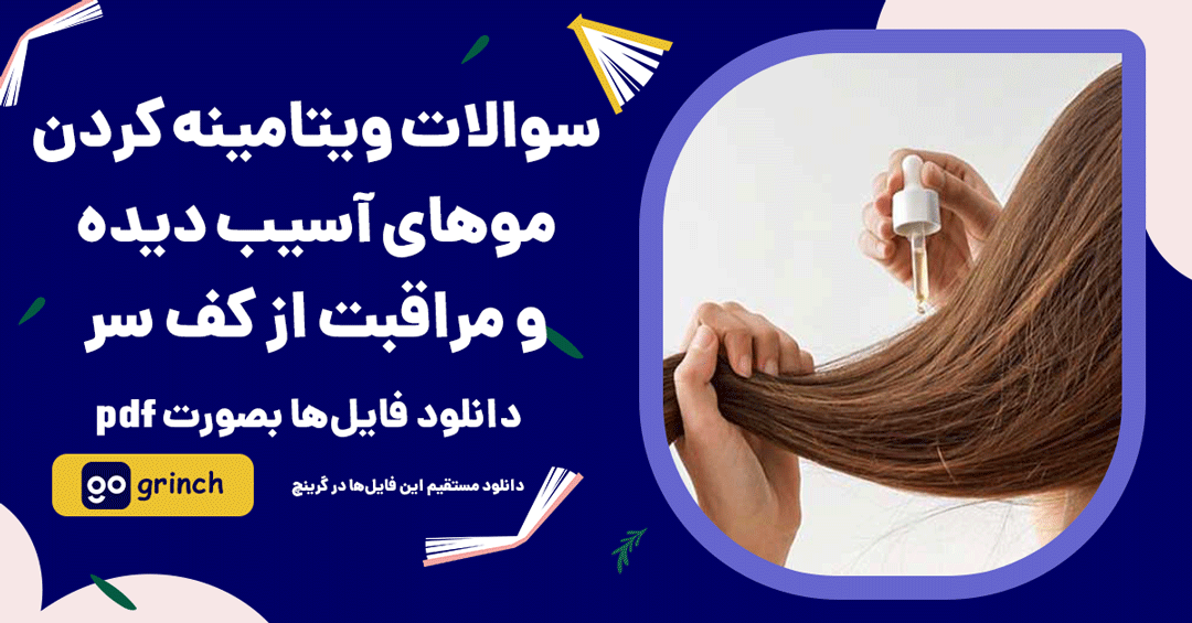 نمونه سوالات ویتامینه کردن موهای آسیب دیده و مراقبت از کف سر