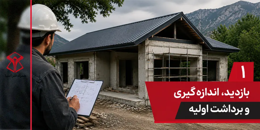 بازدید اولیه از سقف