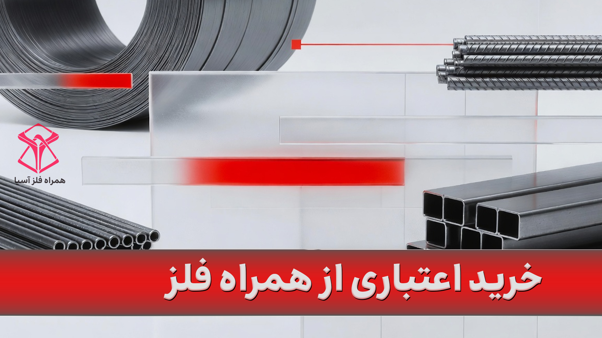 خرید اعتباری از همراه فلز