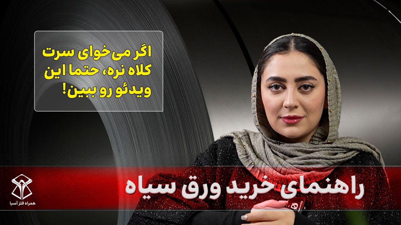 راهنمای خرید ورق سیاه از کارخانه و بازار آهن