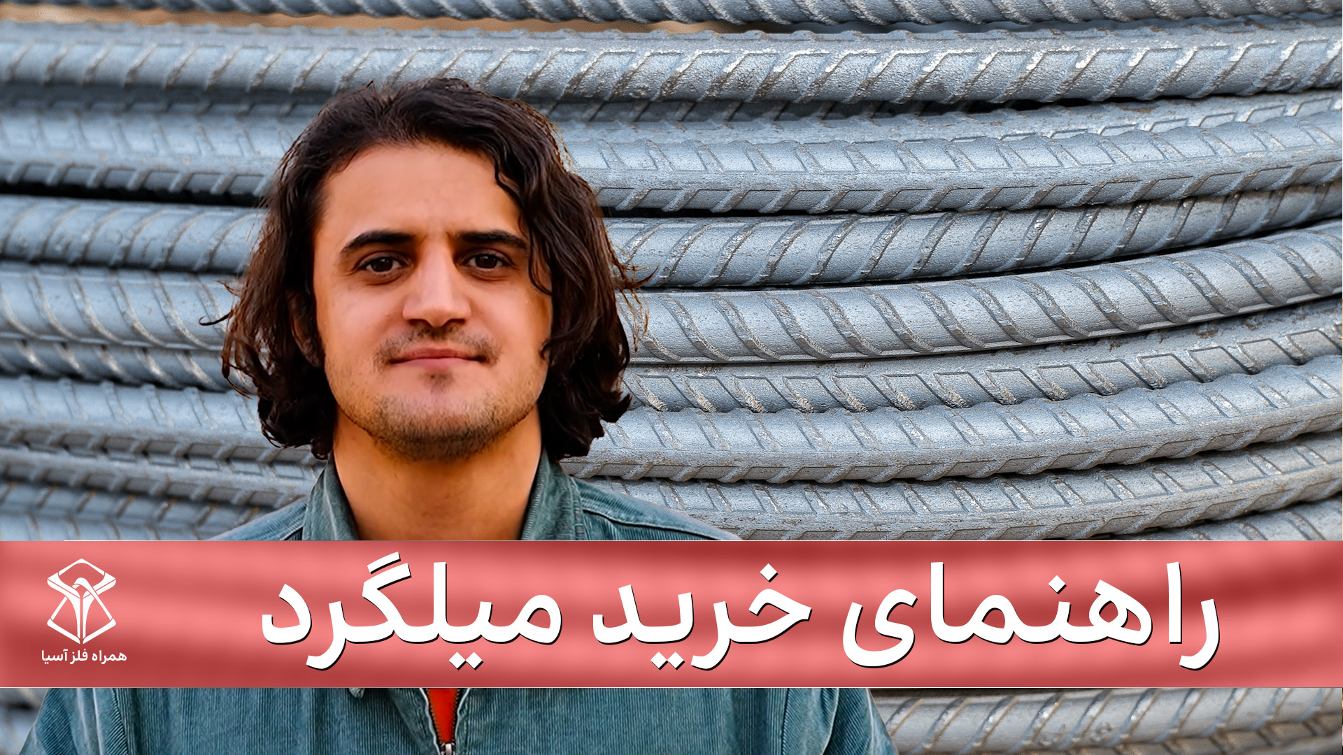 راهنمای خرید میلگرد