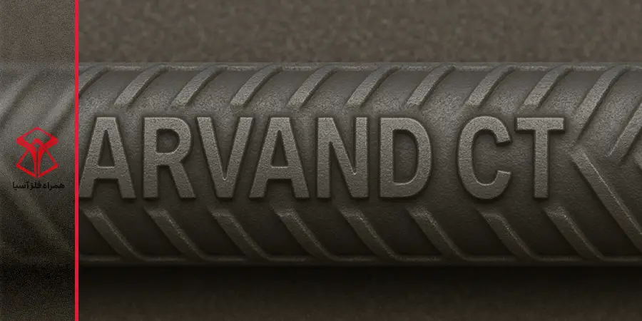 علامت اختصاری میلگرد اروند