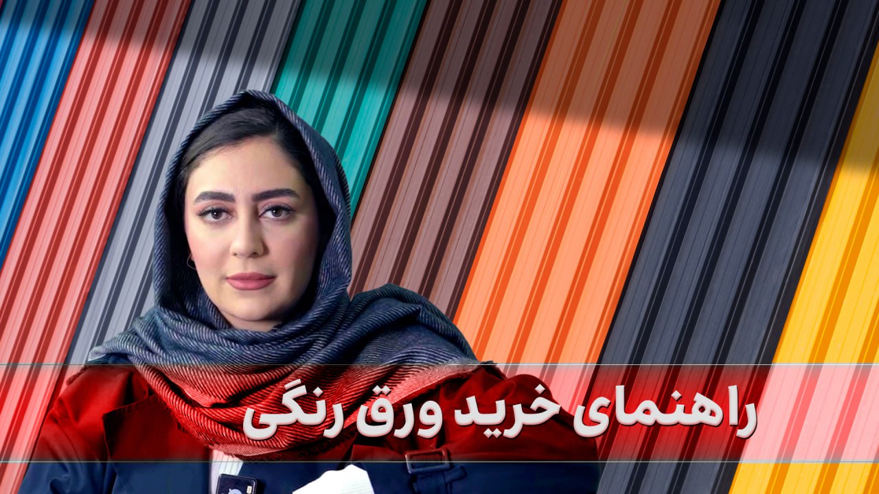 راهنمای خرید ورق رنگی؛ نکاتی که پیش از خرید باید بدانید