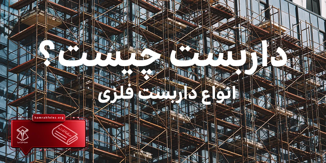 داربست-چیست