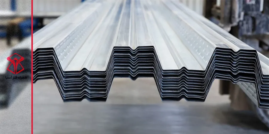 فولاد گالوانیزه فرم دهی شده