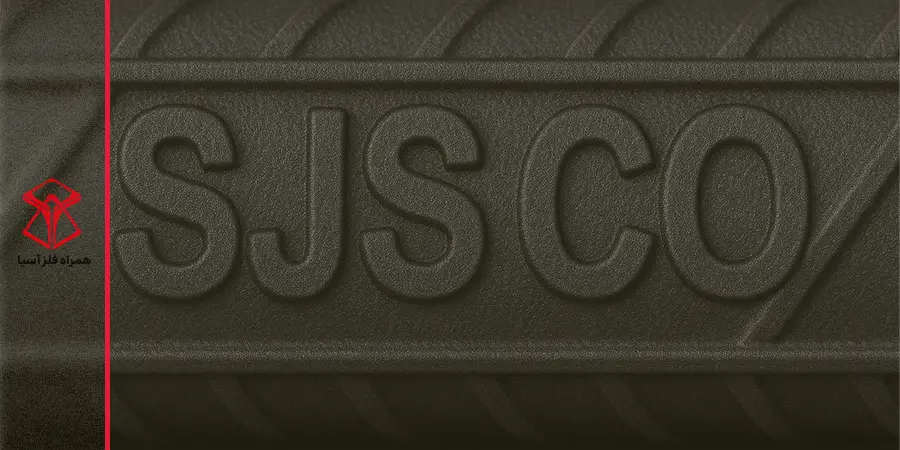 علامت اختصاری میلگرد سیرجان