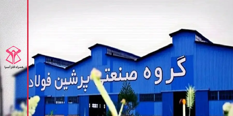 کارخانه پرشین فولاد تولیدکننده میلگرد در ایران