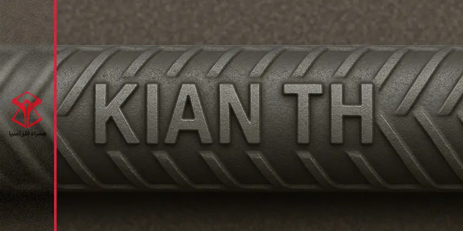 علامت اختصاری میلگرد کیان کاشان