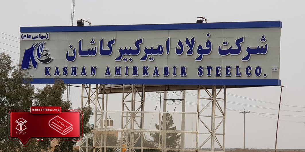 سردر مجتمع فولاد امیرکبیر کاشان