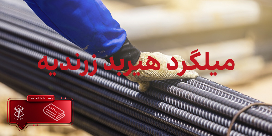 قیمت روز میلگرد هیربد زرندیه