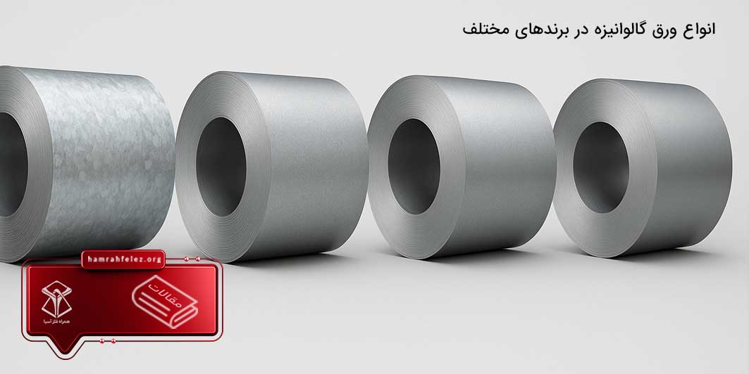 انواع برندهای ورق گالوانیزه