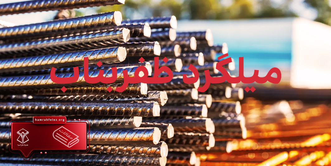 zafarbonab-rebar.jpg