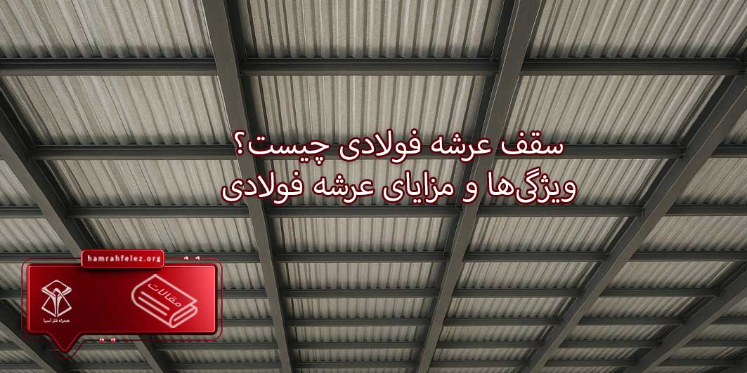سقف عرشه