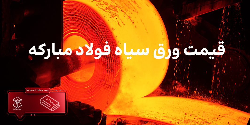 قیمت ورق سیاه فولاد مبارکه در ابعاد و ضخامتهای مختلف