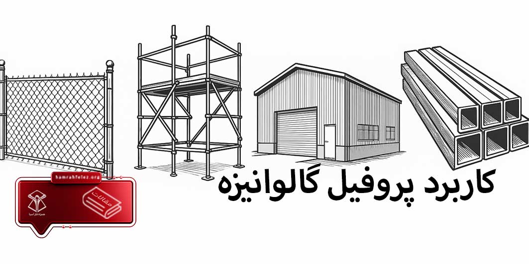 کاربرد پروفیل گالوانیزه