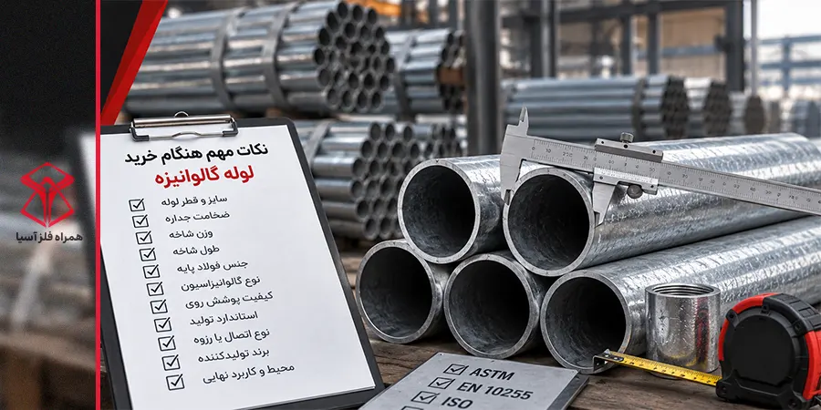 نکات هنگام خرید لوله گالوانیزه