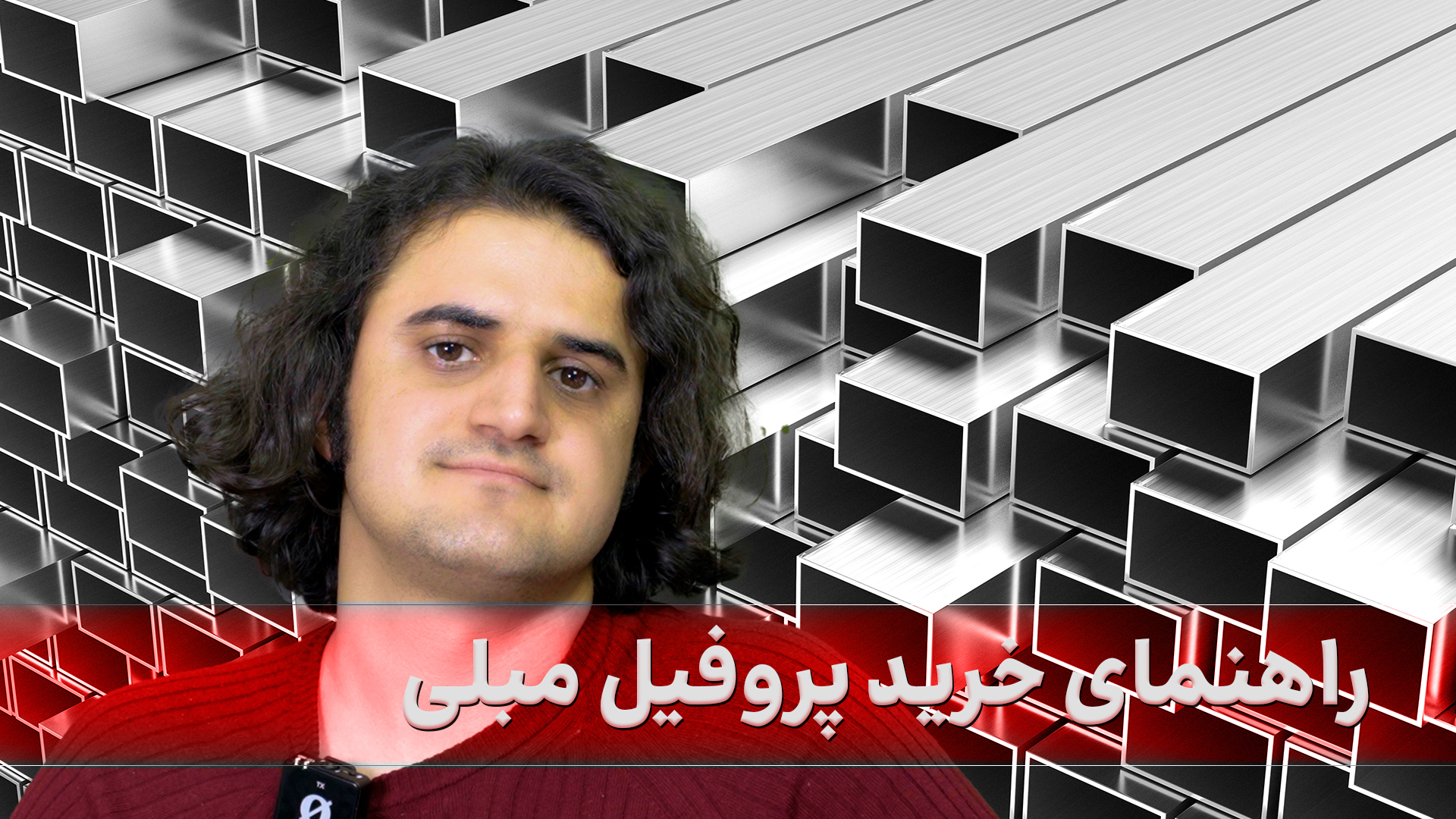 راهنمای خرید پروفیل مبلی + نکات ویژه خرید