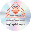 آهن و فولاد سرمد ابرکوه
