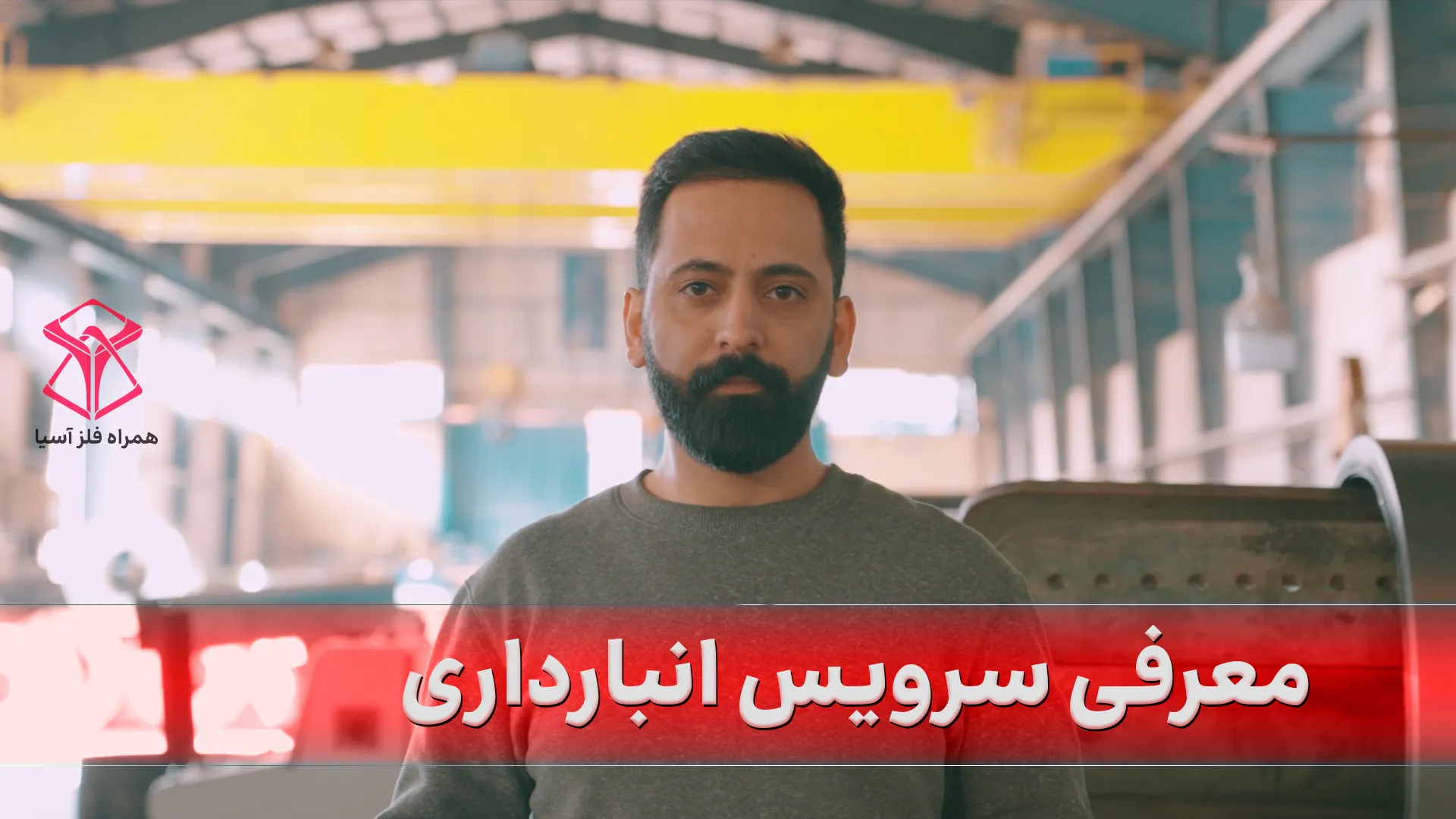 سرویس انبارداری از همراه فلز 