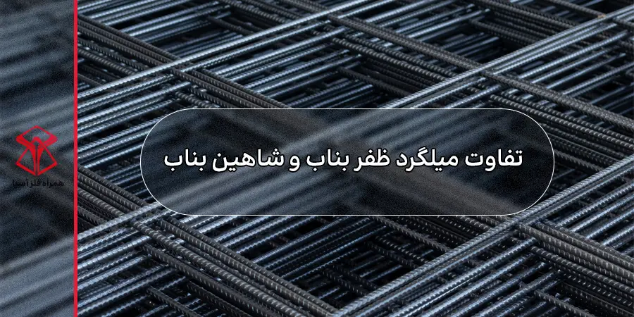 تفاوت میلگرد شاهین و ظفر