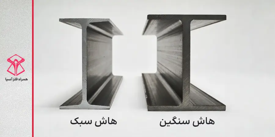 تفاوت کلیدی تیرآهن هاش سنگین و هاش سبک