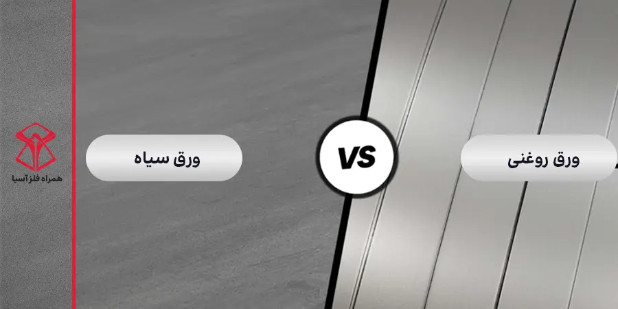 تفاوت ورق روغنی و سیاه