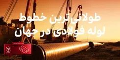 شکل گیری یک رکورد جهانی: طولانی‌ترین خط لوله فولادی