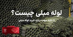 لوله مبلی چیست؟ 11 نکته مهم که خوب است در مورد لوله سبک بدانیم.