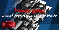پروفیل چیست؟ انواع پروفیل فولادی، کاربرد، ویژگیها و مراحل تولید انواع پروفیل