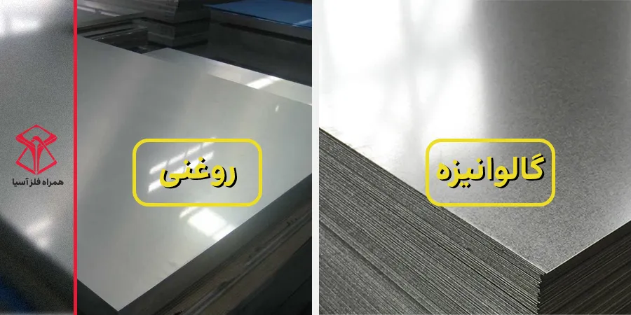 ورق روغنی بهتر است یا گالوانیزه