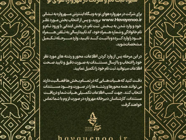 رشته های هر بخش در چهارمین مهرواره هوای نو