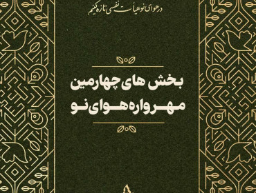 رشته های هر بخش در چهارمین مهرواره هوای نو