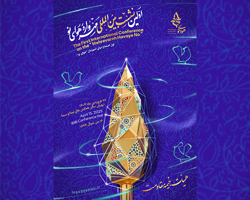 اولین نشست بین المللی مهرواره هوای نو