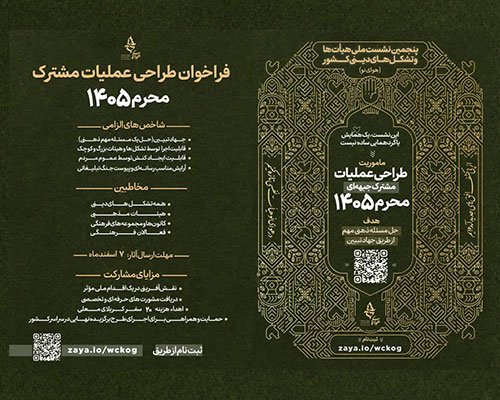 فراخوان پنجمین نشست ملی هیأت‌ها و تشکل‌های دینی