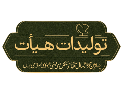 تولیدات هیأت