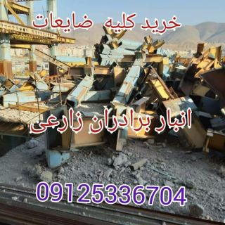 خریدار ضایعات آهن و فلزات رنگی