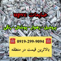 خرید ضایعات upvc پی وی سی