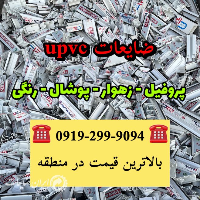 خرید ضایعات upvc پی وی سی