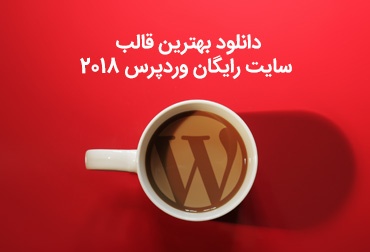 Download the best free WordPress site template 2018