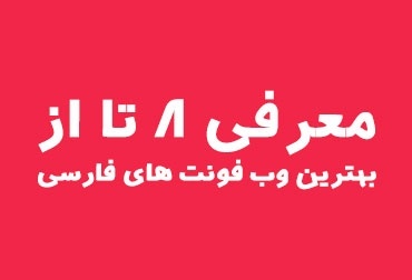 Introducing 8 of the best Persian web fonts of 2019