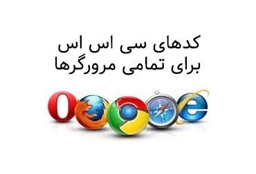 CSS codes for all browsers