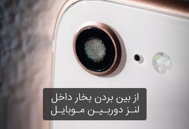 Eliminating the steam inside the mobile phone camera lens
