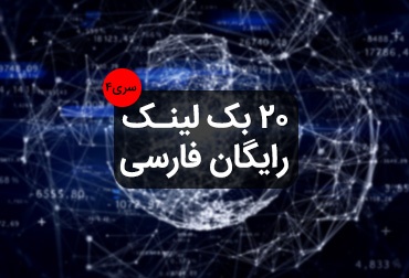 20 free Farsi backlinks series 4