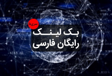 Free Persian backlink series 5