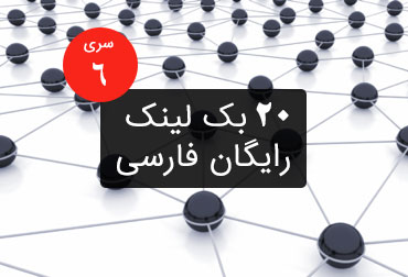 Free Persian backlink series 6