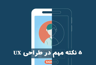 5 important points in UX design